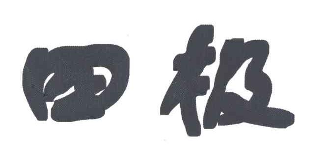 四极