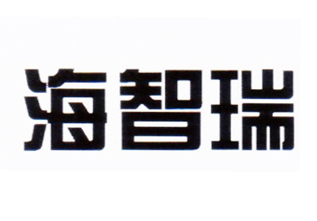 海智瑞