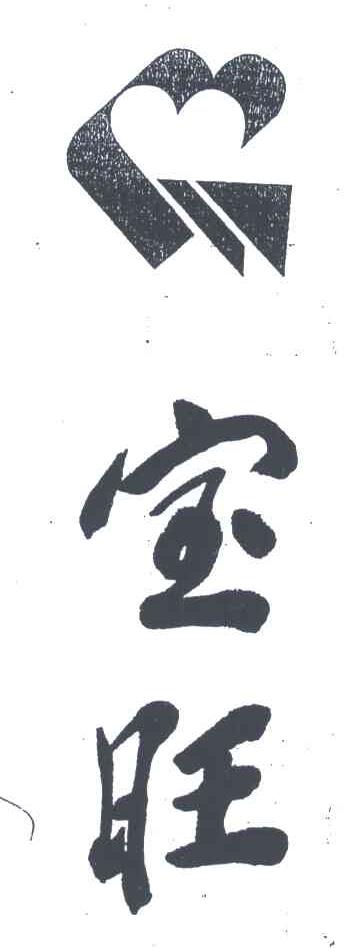 宝旺