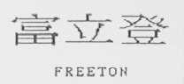 富立登    FREETON