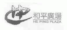 和平广场;HE PING PLAZA