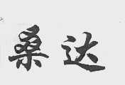 桑达