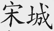 宋城