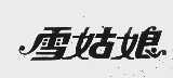 雪姑娘