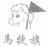 马捷旗