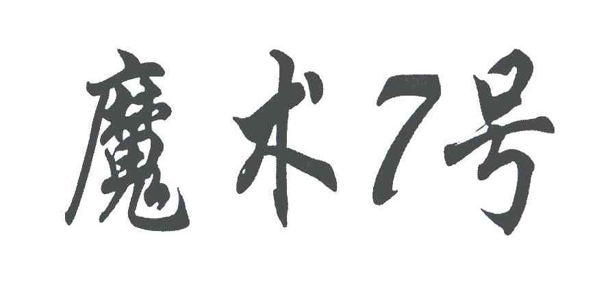 魔术7号