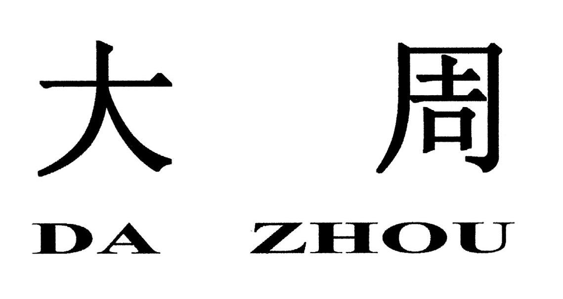 大周