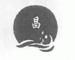 昌