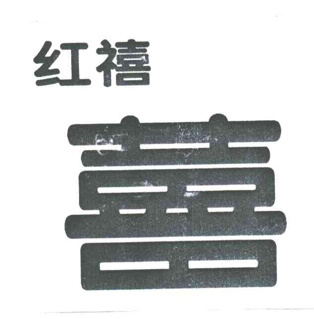 红禧；喜