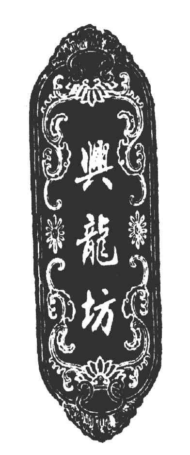 兴龙坊