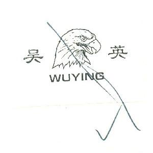 吴英