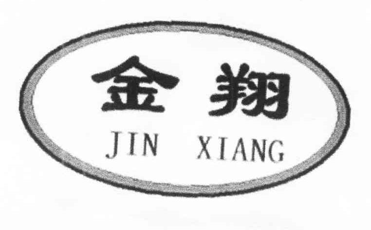 金翔