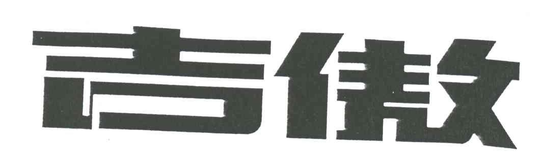 吉傲
