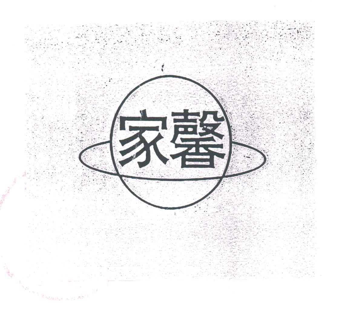 家馨