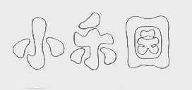 小乐园