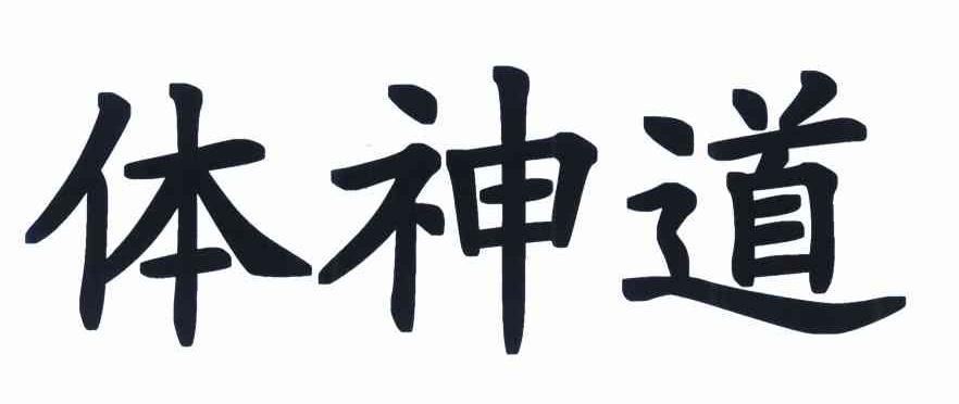 体神道