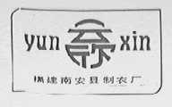云欣