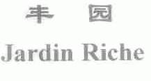 丰园;JARDIN RICHE