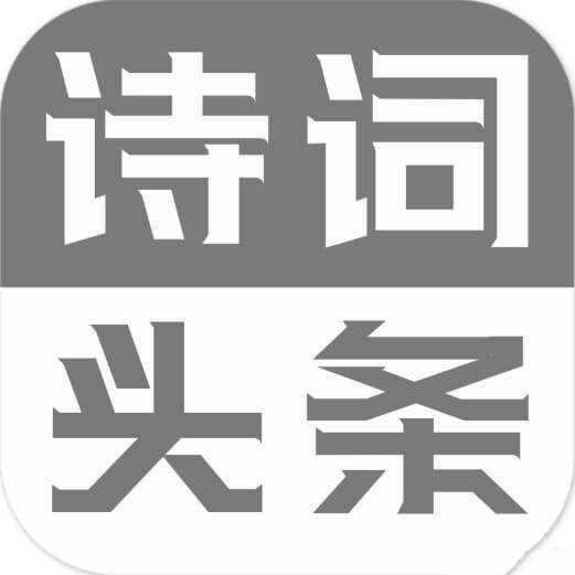 诗词头条