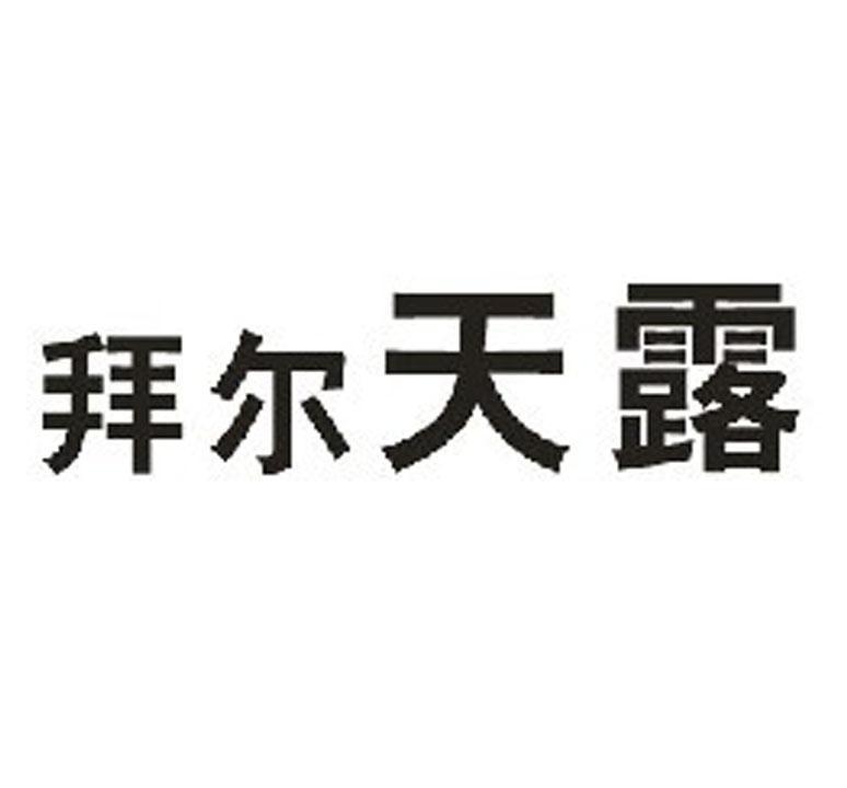 拜尔天露