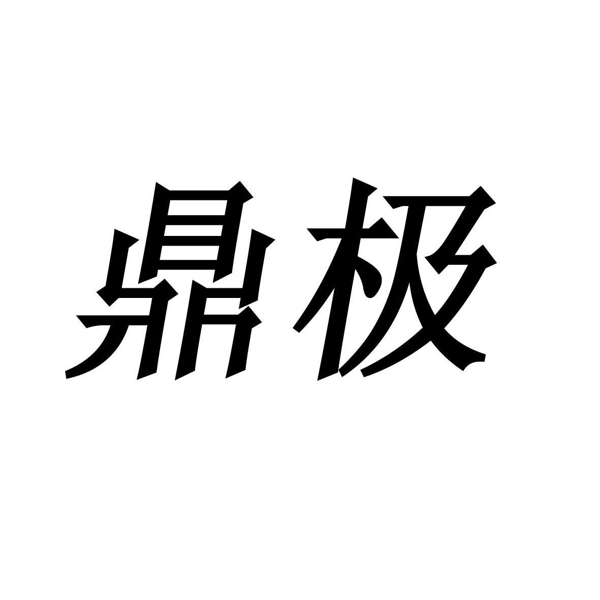 鼎极