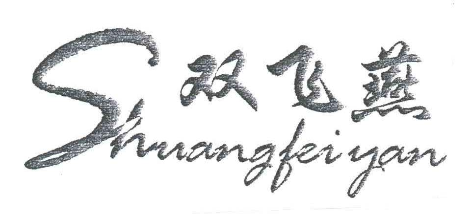 双飞燕;SHUANG FEI YAN