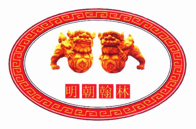 明朝翰林