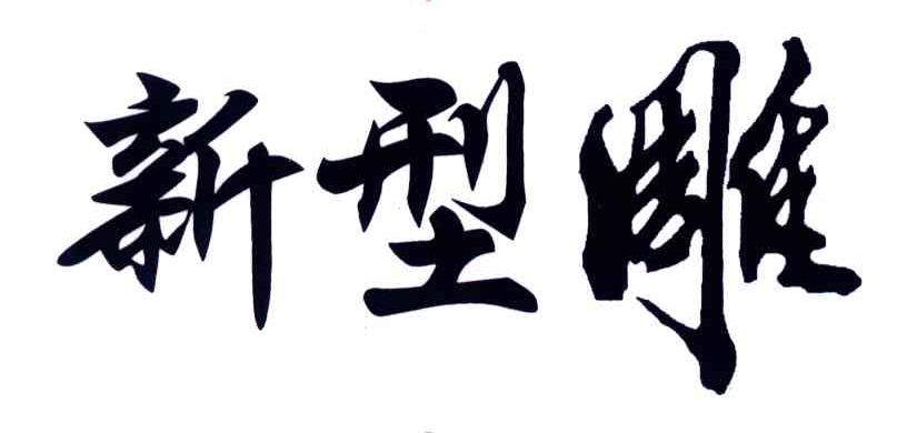新型雕