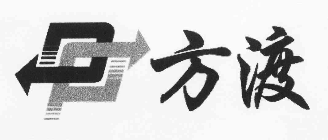方渡
