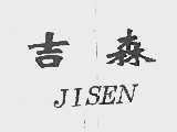 吉森