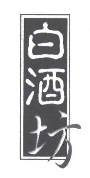 白酒坊