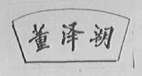 董泽湖