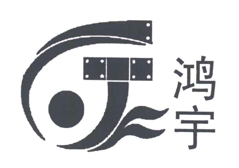 鸿宇;J