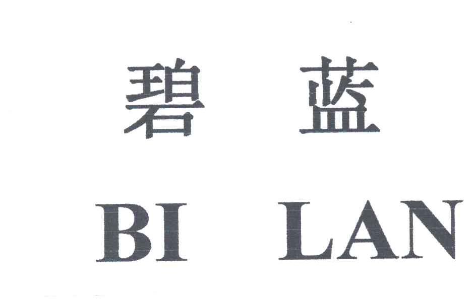 碧蓝