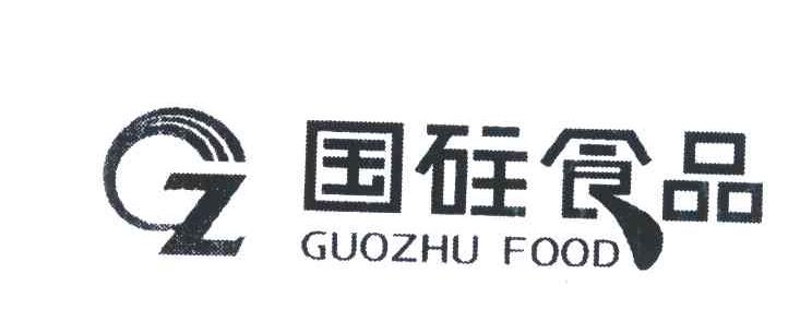 国矰食品;GUOZHU FOOD;GZ