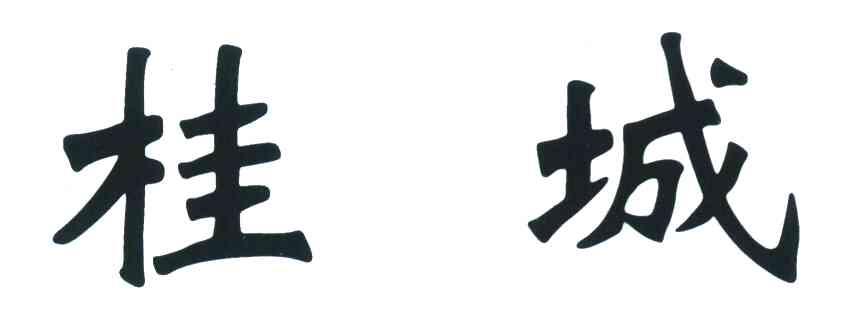 桂城