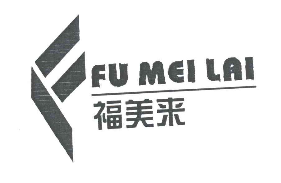 福美来