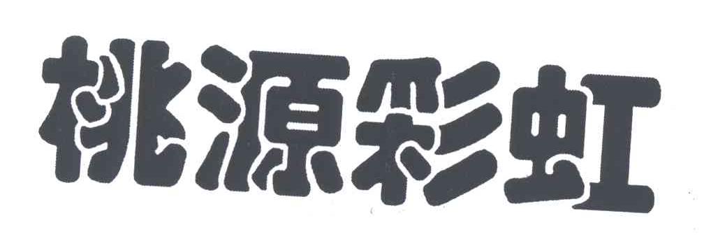 桃源彩虹