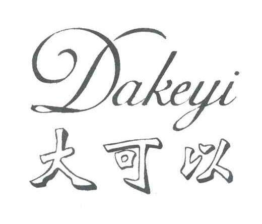 大可以
