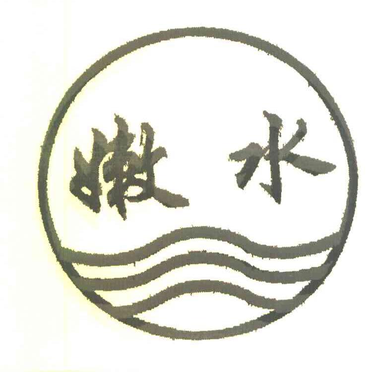 嫩水