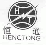 恒通