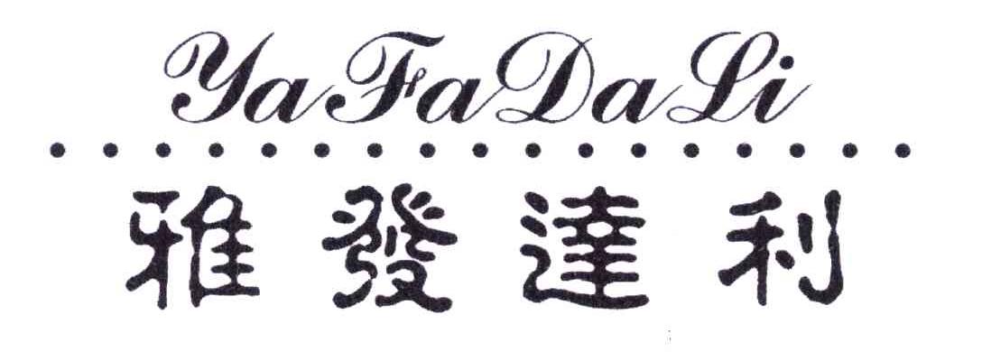 雅发达利