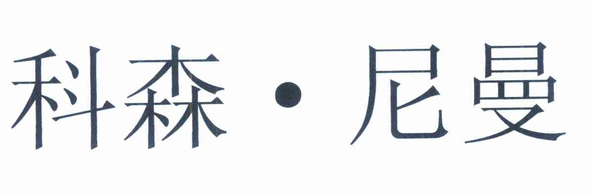 科森&middot;尼曼