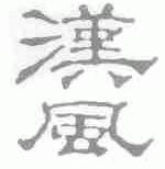 汉风