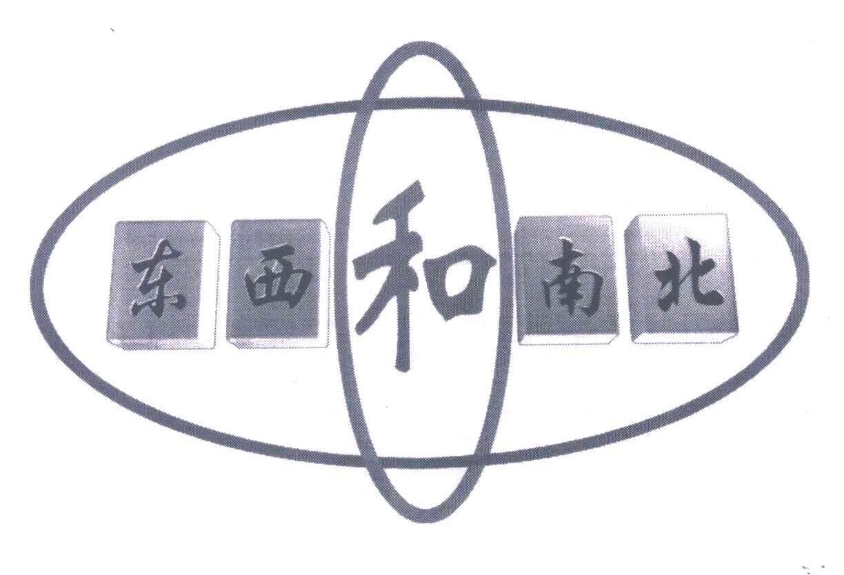 东西和南北