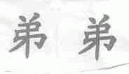 弟弟