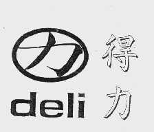 得力