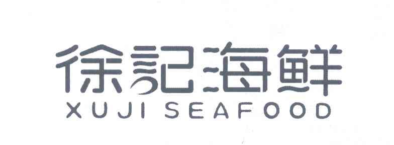 徐记海鲜 XUJI SEAFOOD