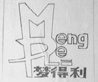 梦得利