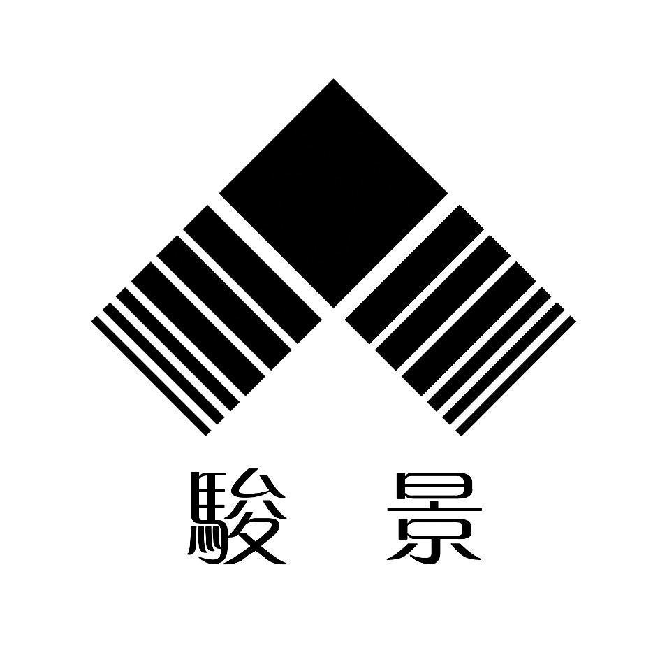 骏景